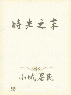 时光之末