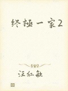 终极一家2