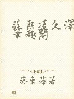 苏熙凌久泽顶点笔趣阁