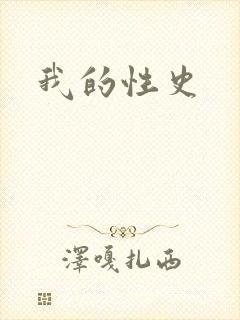 我的性史封面