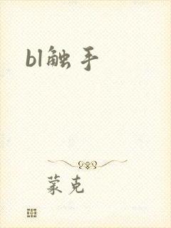 bl触手