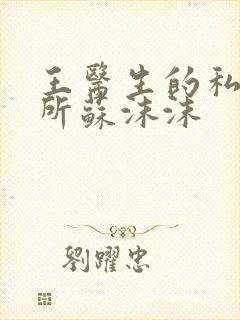 王医生的私人诊所苏沫沫