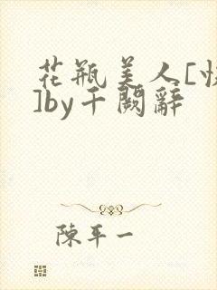 花瓶美人[快穿]by千阙辞