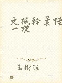 文枫干柔佳的第一次