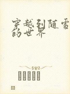 穿越到随处做X的世界