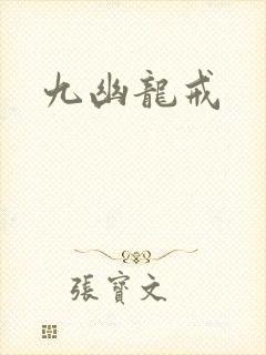 九幽龙戒