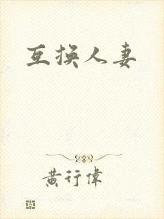 互换人妻封面