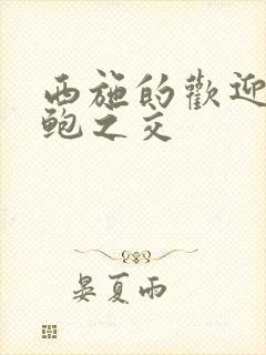 西施的欢迎会管鲍之交