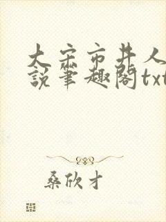 大宋市井人家小说笔趣阁txt