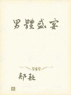 男体盛宴