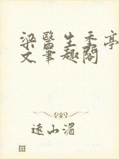 梁医生季亭亭原文笔趣阁