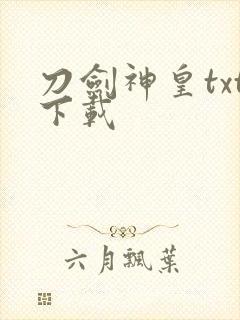 刀剑神皇txt下载