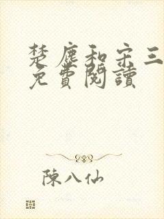 楚尘和宋三小姐免费阅读