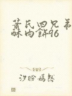 萧氏四兄弟的美酥肉饼96