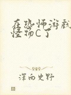 在恐怖游戏里被怪物C了