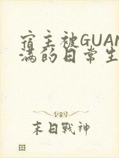 宿主被GUAN满的日常生活