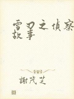 雪刃之侦察兵的故事