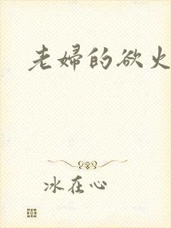 老妇的欲火