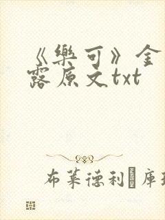 《乐可》金银花露原文txt