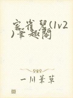 家雀儿(1v2)笔趣阁