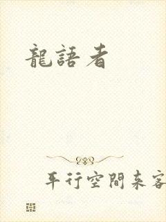 龙语者
