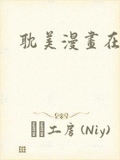 耽美漫画在线看