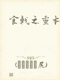食戟之灵本子