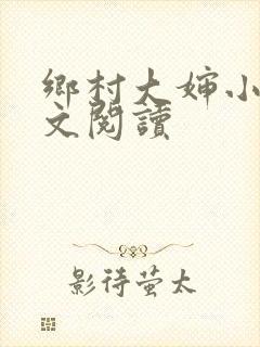 乡村大婶小说全文阅读