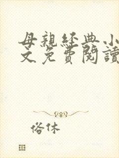 母亲经典小说全文免费阅读