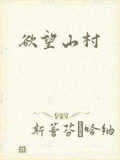 欲望山村