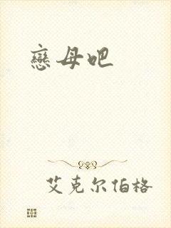 恋母吧