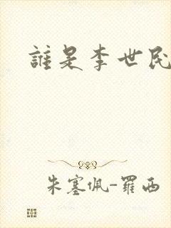 谁是李世民