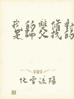 我的双修对象都是师父找的小说