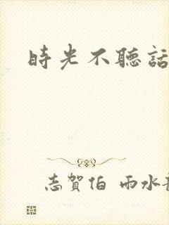 时光不听话