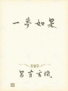 一梦如是