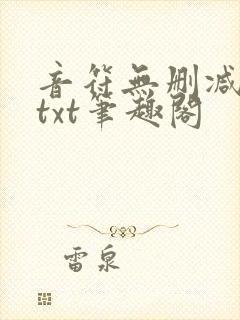 音符无删减全文txt笔趣阁
