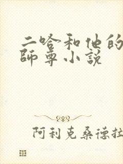 二哈和他的白猫师尊小说