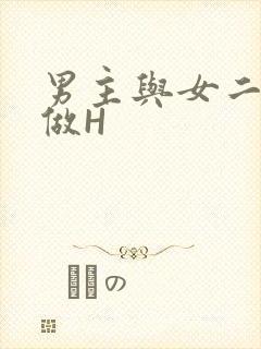 男主与女二疯狂做H