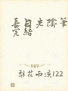 长日光阴笔趣阁完结