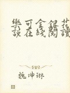 乐可金银花露小说在线阅读