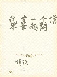 我有一个修仙世界笔趣阁