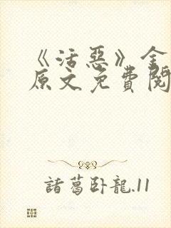 《活恶》金银花原文免费阅读