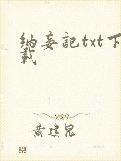 纳妾记txt下载