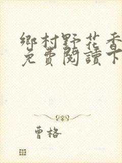 乡村野花香小说免费阅读下载