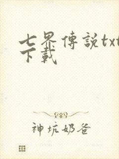 七界传说txt下载