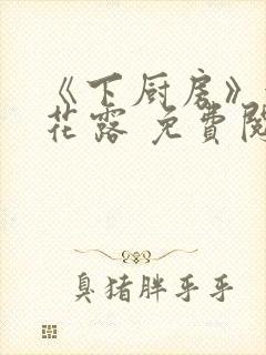 《下厨房》金银花露 免费阅读