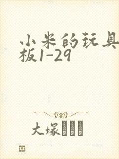 小米的玩具店老板1-29