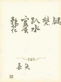 教官趴双腿吸核花蜜水