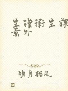 生理卫生课上的意外