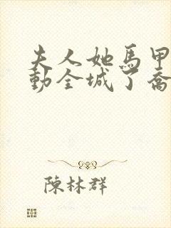 夫人她马甲又轰动全城了乔念